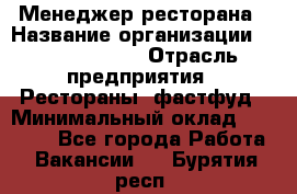 Менеджер ресторана › Название организации ­ Burger King › Отрасль предприятия ­ Рестораны, фастфуд › Минимальный оклад ­ 28 000 - Все города Работа » Вакансии   . Бурятия респ.